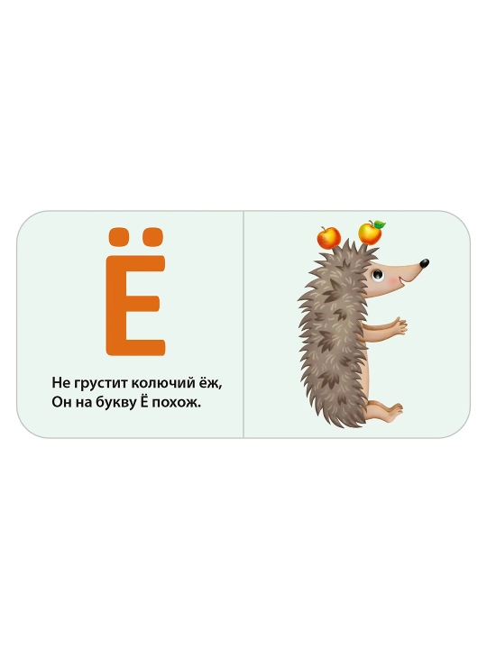 Моя первая азбука. Евгений Сосновский 