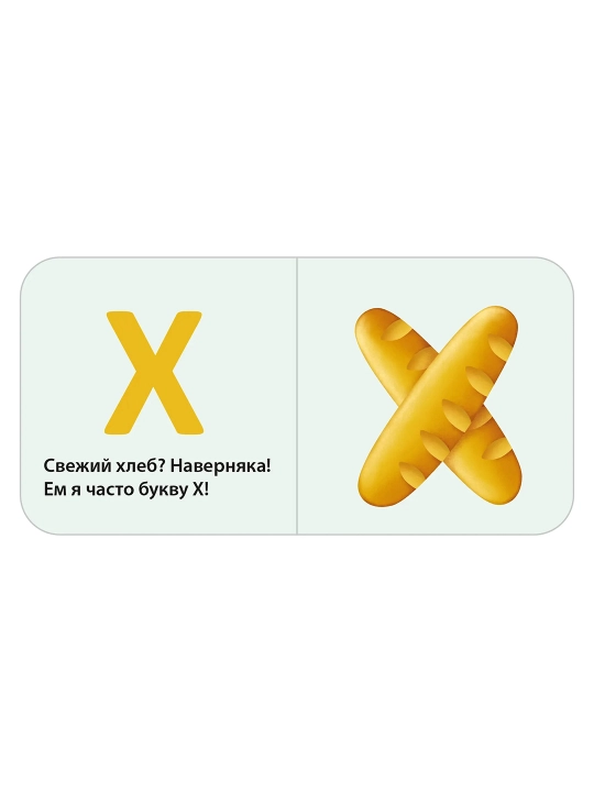 Моя первая азбука. Евгений Сосновский 