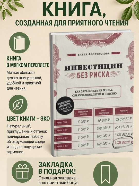 Инвестиции без риска. Как заработать на жилье, образование детей и пенсию - 