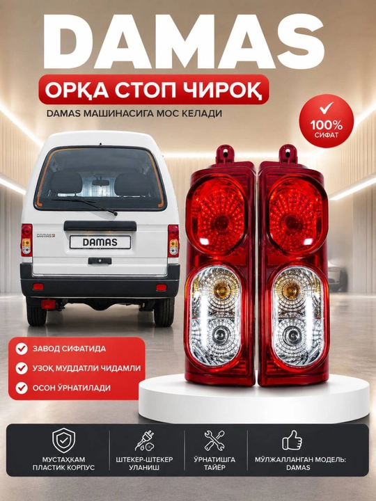 Задние стоп-сигналы Damas комплект - 