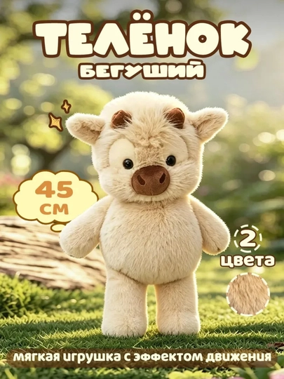 Бегущий плюшевый телёнок – премиальная мягкая игрушка для детей — ZOOMORA-YUGURUVCHIBUZOQCHA2