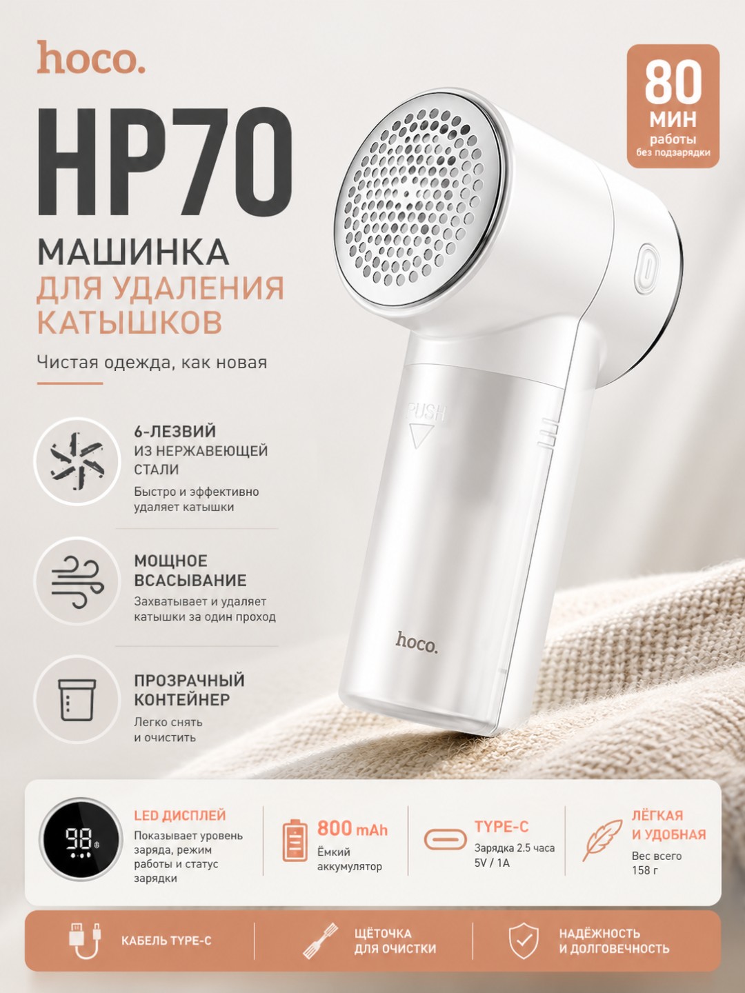 Kiyim tuklarini tozalagich Hoco HP70, 6 pichoqli, LED ekran, Type-C, 80 daqiqa - 