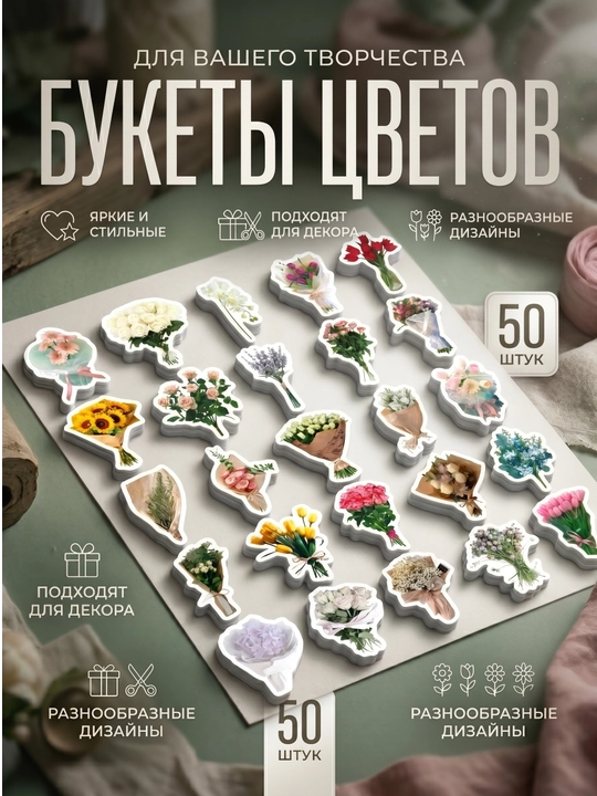 Наклейки, стикеры - Букет цветов, 50 шт. для творчества, скрапбукинг  - 