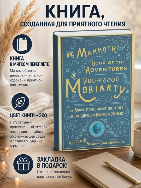 The Mammoth Book of theAdventures of Professor Moriarty - 