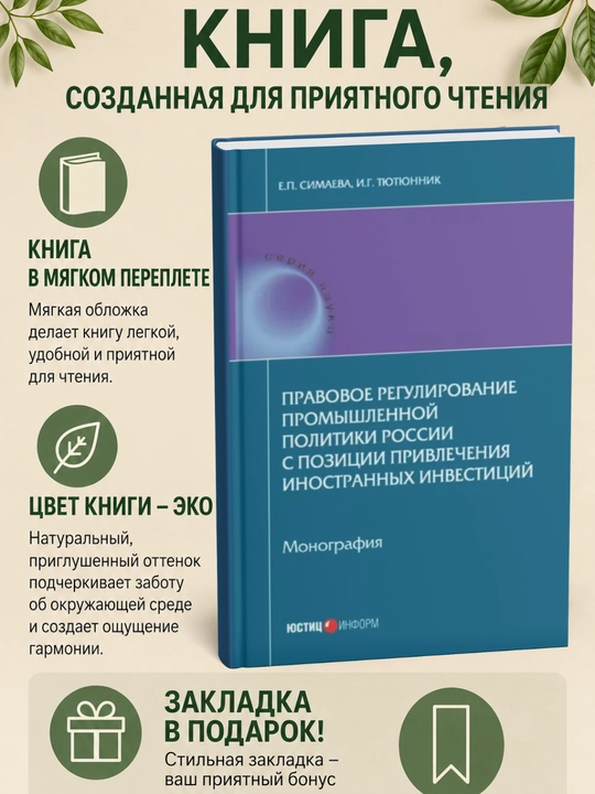 Pravovoye regulirovaniye promyshlennoy politiki Rossii s pozitsii privlecheniya inostrannykh investitsiy - 