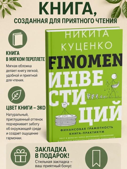 FINOMEN INVESTITSIY. Finansovaya gramotnost'. Kniga-praktikum - 
