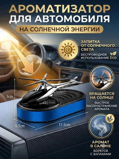 Вертолёт ароматизатор для автомобиля на солнечной энергии, освежитель — GIFTSN1-AVTOVER-СИНИЙ