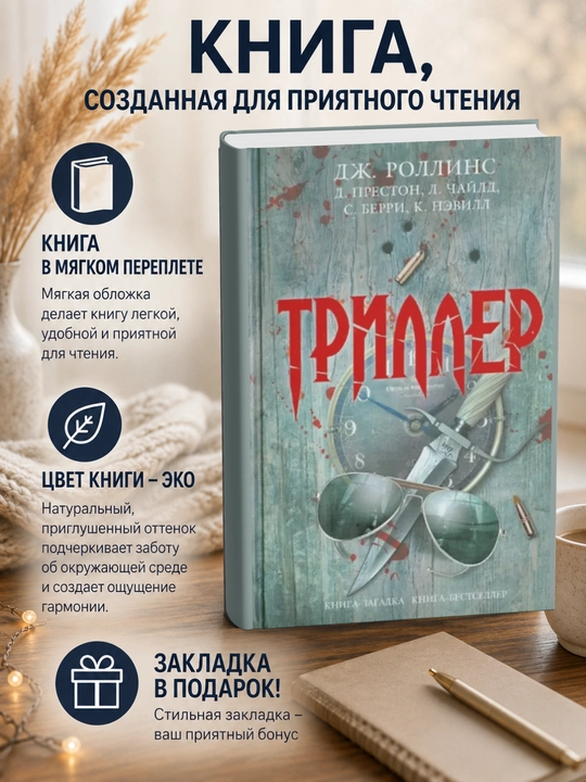 Линкольн Чайлд.Триллер - 
