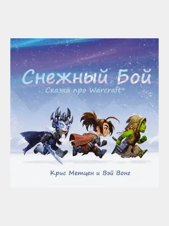 Qor jangi. Warcraft haqida ertak, Kris Mettsen i Vey Vong - 