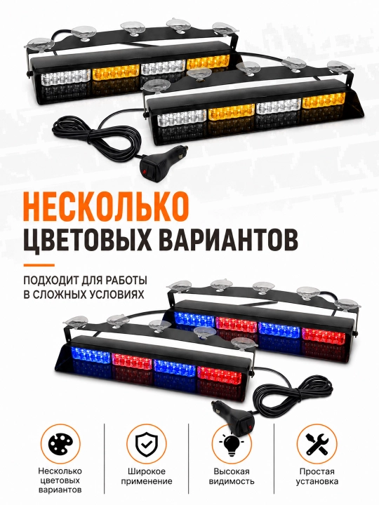Стробоскоп под лобовое стекло, мигалка, красно-синий, 48 LED, 2 световых модуля