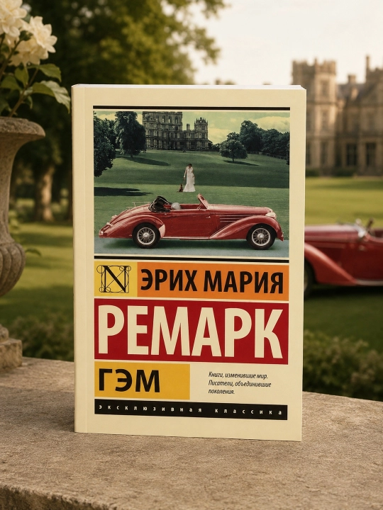Гэм. Ремарк Эрих Мария
