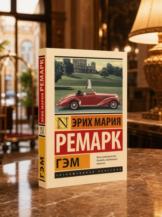 Гэм. Ремарк Эрих Мария