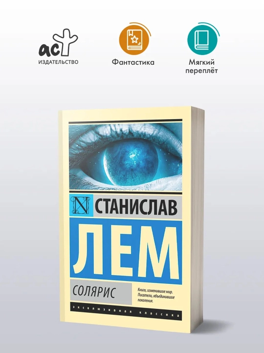 Solaris. Stanislav Lem - 