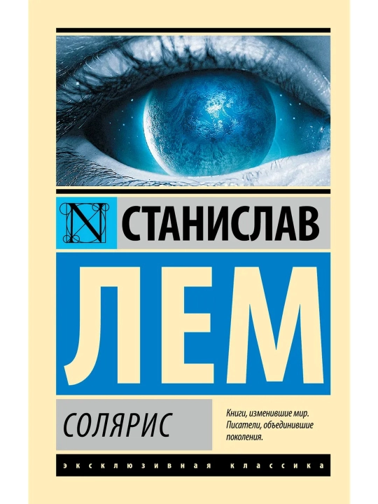Solaris. Stanislav Lem