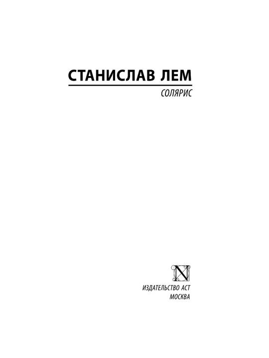 Solaris. Stanislav Lem