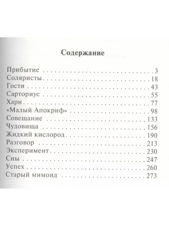 Solaris. Stanislav Lem