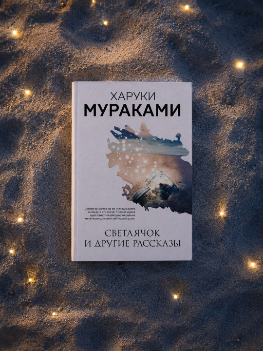 Yorqin qurt va boshqa hikoyalar. Haruki Murakami - 