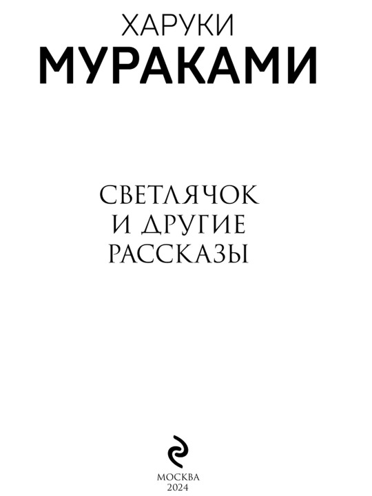 Yorqin qurt va boshqa hikoyalar. Haruki Murakami