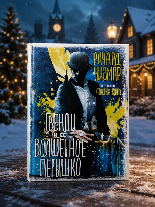 Гвенди и ее волшебное перышко, Чизмар Ричард