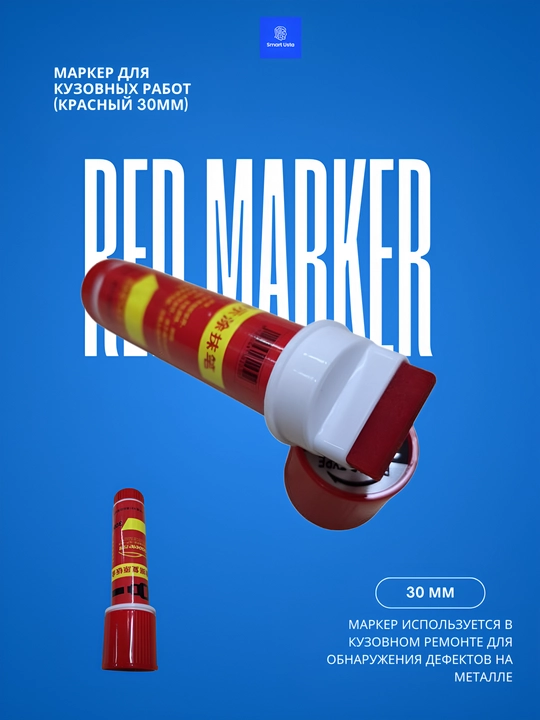 Kuzov ishlari uchun marker (qizil 30mm) - 