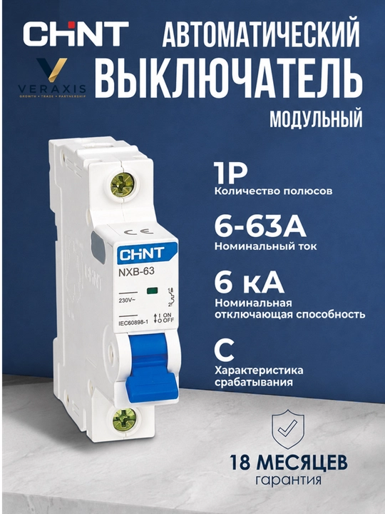 Avtomatik o‘chirgich CHINT NXB-63, 1P 6-63A 6 kA, C xarakteristikasi
