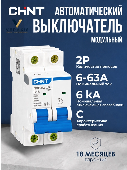 Avtomatik o‘chirgich CHINT NXB-63, 2P 6-63A 6 kA, C xarakteristikasi