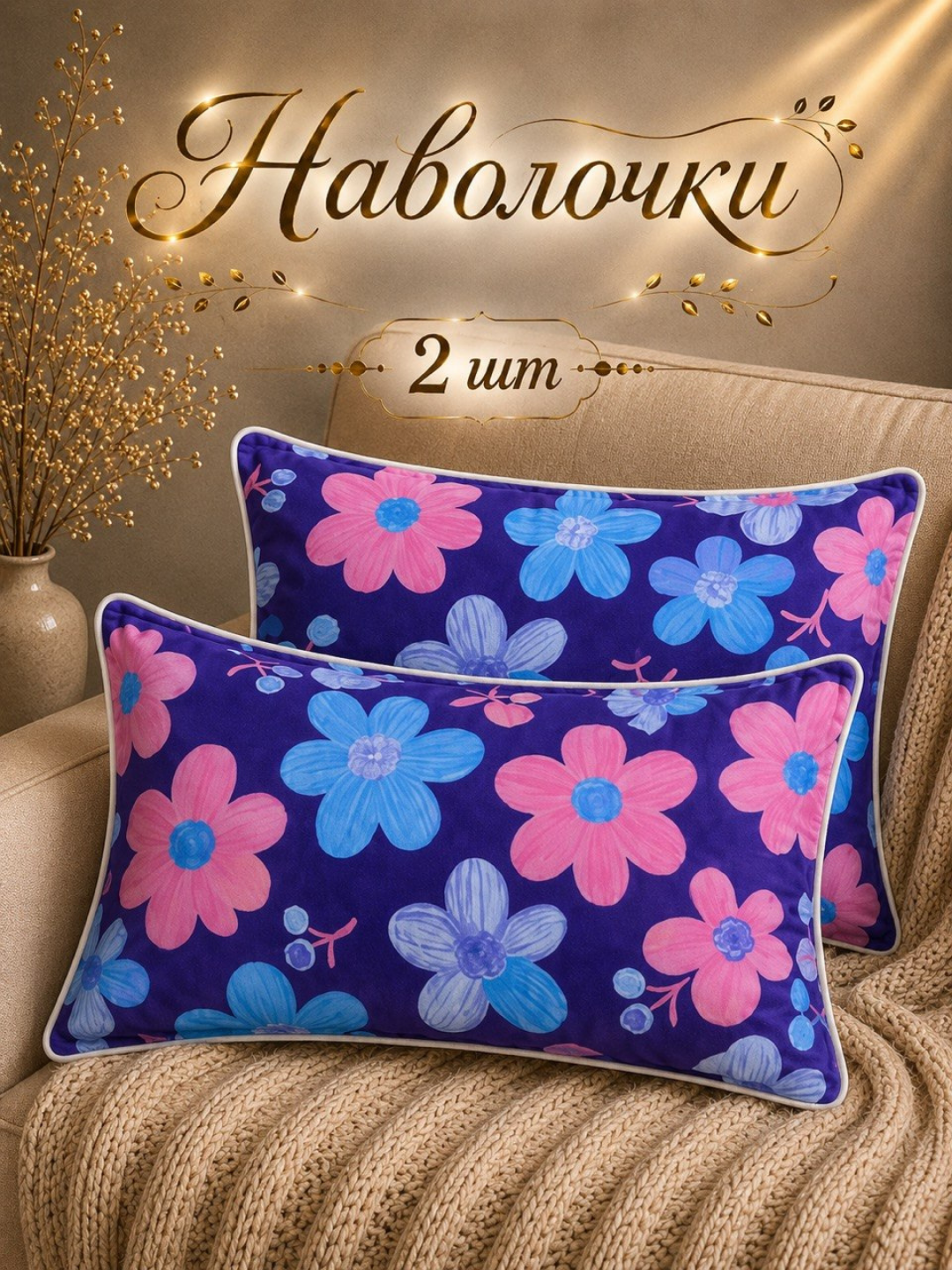 Комплект наволочек, чехол на подушку, 50 x 70, 70 x 70 см, декоративные, 2 шт - 