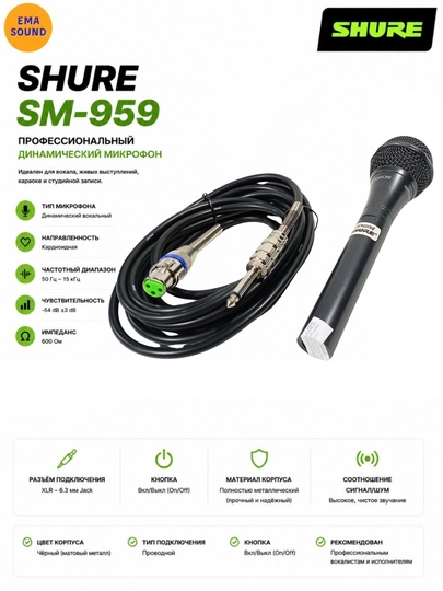 Shure SM-959 профессиональный, проводной, динамический вокальный микрофон - 