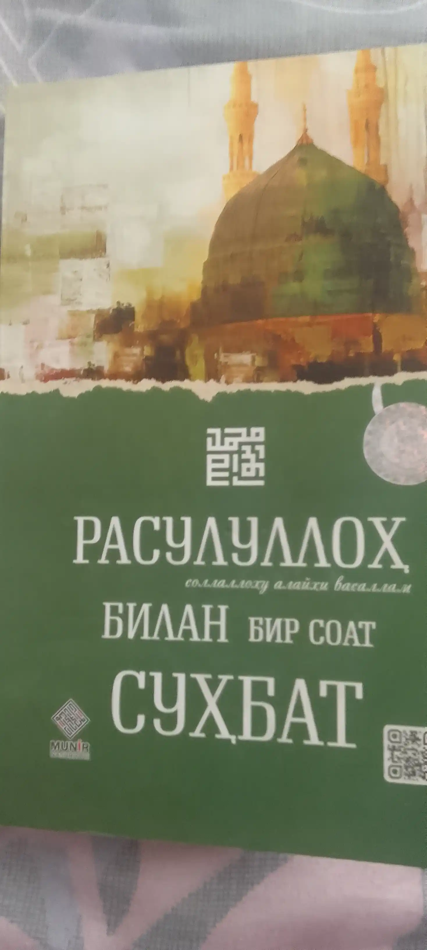 Расулуллоҳ (с.а.в) билан бир соат суҳбат: Руҳий тарбия ва ибрат китоби