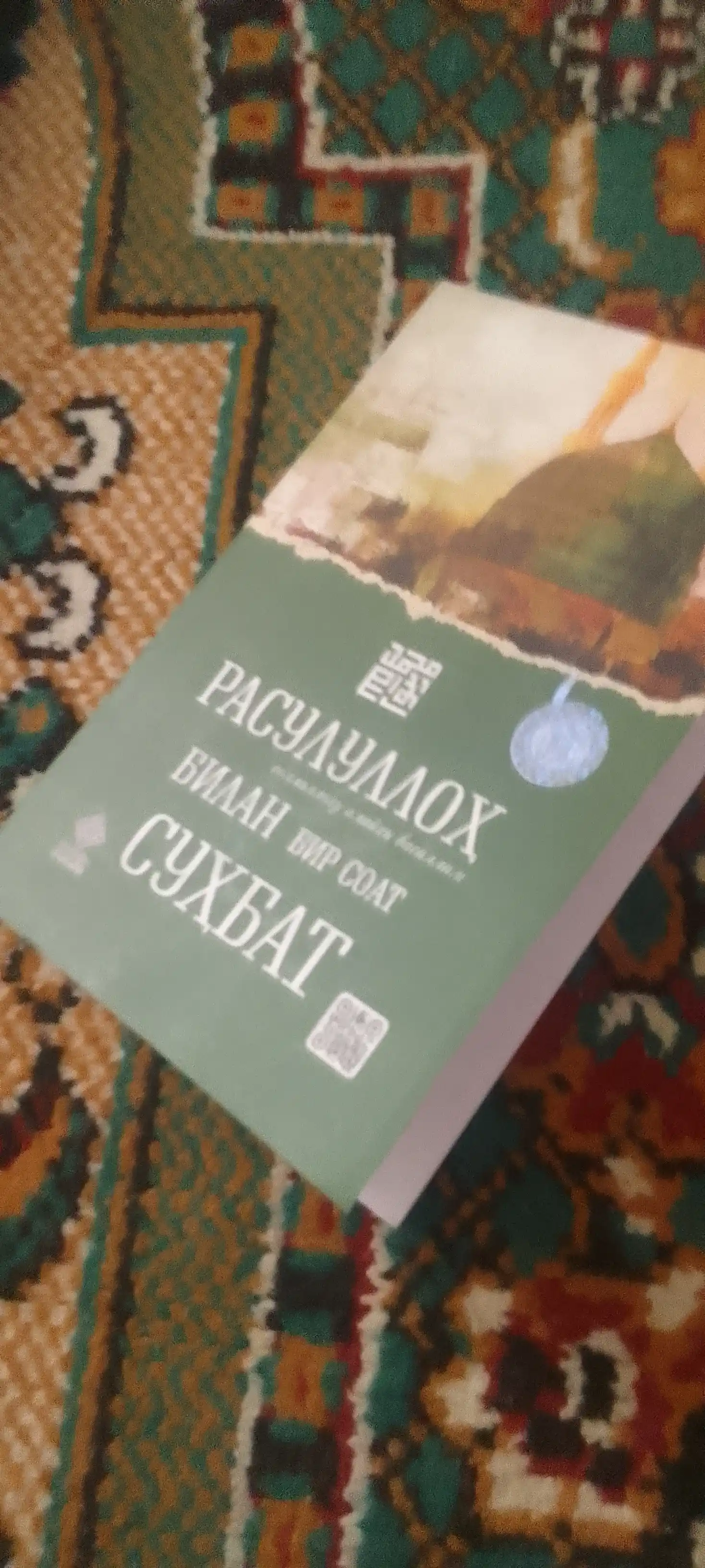 Расулуллоҳ (с.а.в) билан бир соат суҳбат: Руҳий тарбия ва ибрат китоби