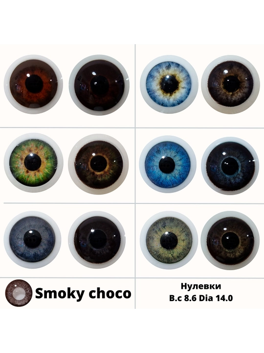 SMOKY CHOCO Rangli kontakt linzalar, shokolad rangli, BC 8.6, DIA 14.0, 12 oylik