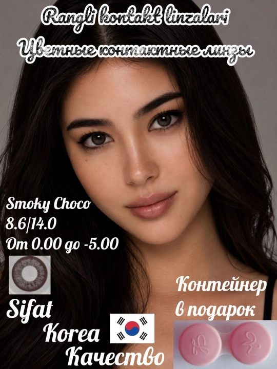 SMOKY CHOCO Цветные контактные линзы, шоколадные, BC 8.6, DIA 14.0, 12 месяцев - 