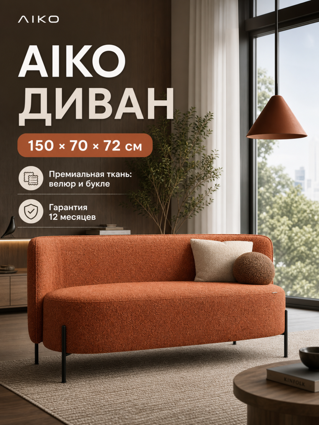 Divan AIKO Comfy, uy va offis uchun, metall oyoqlari, 150 x 70 x 72 sm