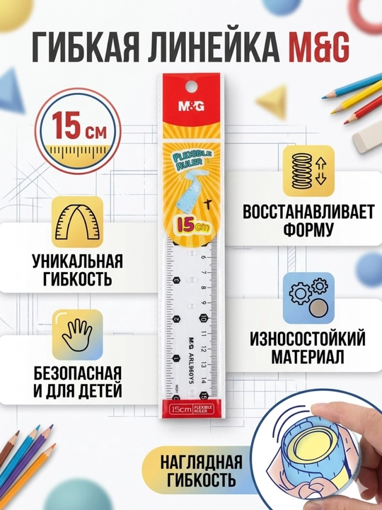 Мягкая гибкая канцелярская линейка M&G ARL960Y5, 15 см - 