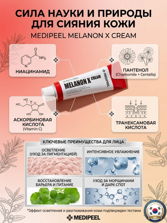 MEDI-PEEL Melanon X Cream с пептидами от пигментных пятен и для отбеливания, 15 мл