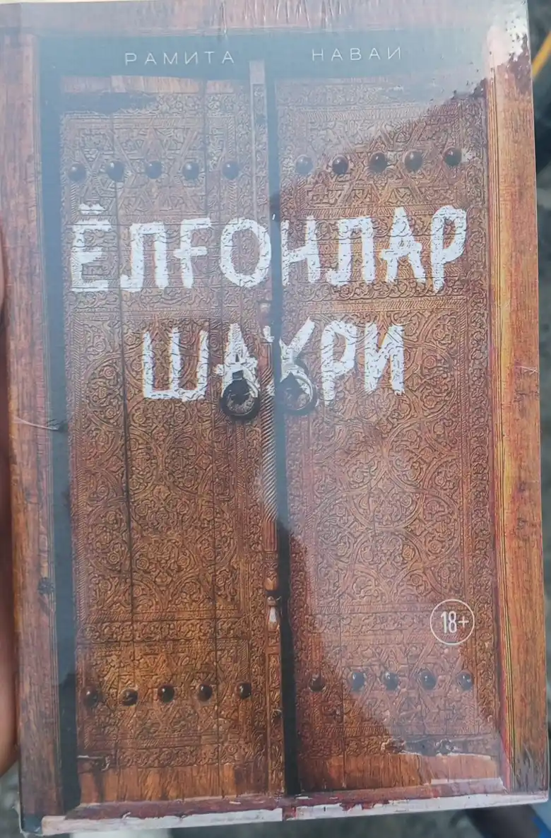 Ёлғонлар шаҳри - Рамита Наваи