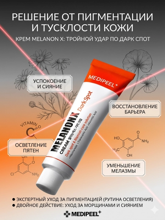 MEDI-PEEL Melanon X Cream с пептидами от пигментных пятен и для отбеливания, 15 мл