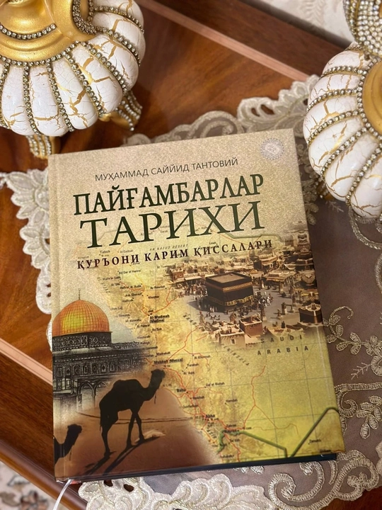 «История пророков» — Мухаммад Саййид Тантауи - 