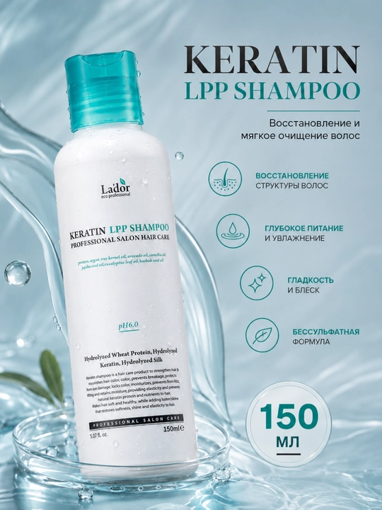 Бессульфатный протеиновый шампунь для повреждённых волос Lador Keratin LPP Shampoo, 150 мл - 