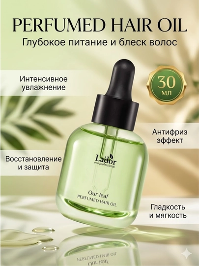 Масло для сухих, повреждённых и окрашенных волос Lador Perfumed Hair Oil 03 Our Leaf 30 мл - 