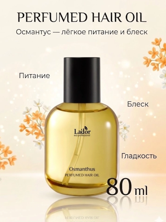 Питательное парфюмированное масло для повреждённых волос Lador Perfumed Hair Oil Osmanthus - 