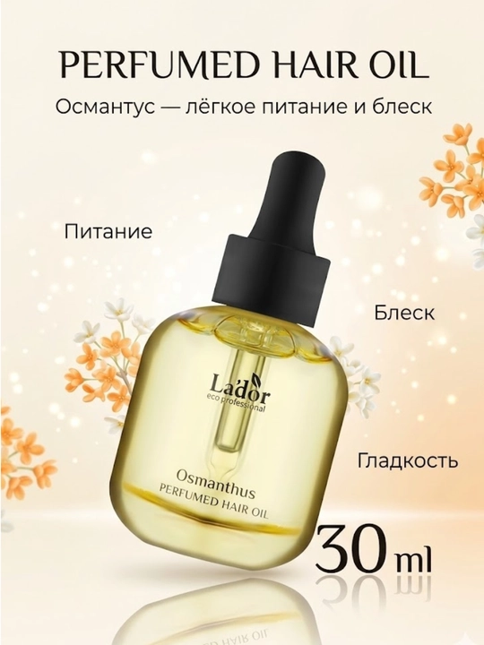 Питательное парфюмированное масло для повреждённых волос Lador Perfumed Hair Oil Osmanthus