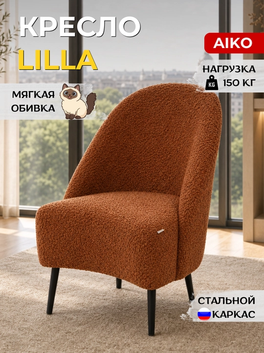AIKO Lilla kreslosi, kreslo uy, ofis, kafe va restoranlar uchun - 