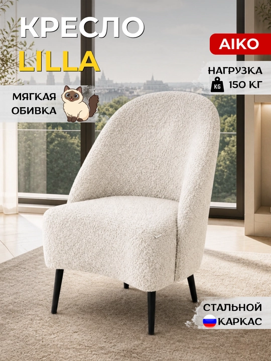 AIKO Lilla kreslosi, kreslo uy, ofis, kafe va restoranlar uchun - 