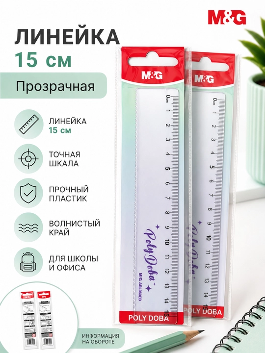 Shaffof chizg‘ich 15 sm, 2 dona M&G ARL960EB - 
