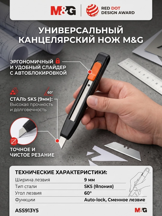 M&G kanselyariya pichog‘i, oq 9 mm tig‘li, avtomatik fiksatorli, ASS913Y5 - 