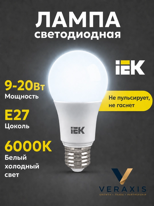 Lampa светодиодная LED A60 E27 9-20Вт 6500К 230В, энергосберегающая лампочка А+