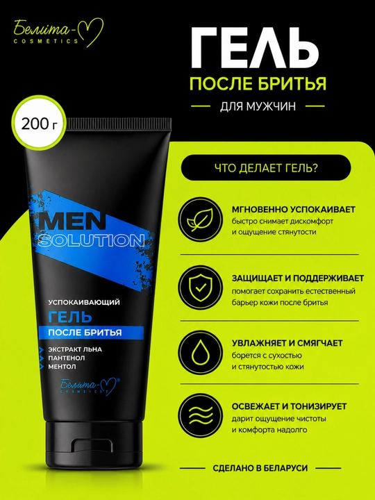 Гель после бритья МEN solution, успокаивающий, 200 мл, Белита-М - 
