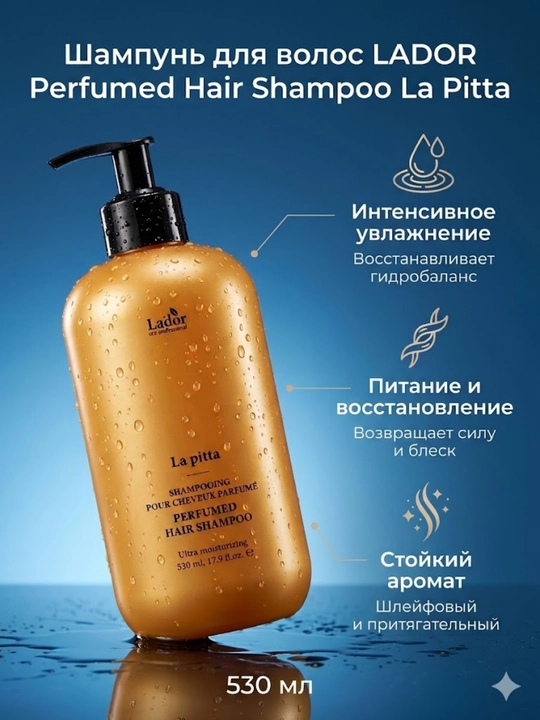 Восстанавливающий парфюмированный шампунь для волос Lador Perfumed Hair Shampoo La Pitta - 