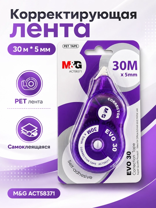 M&G EVO Jumbo korrektorlash lentasi, 30 m*5 mm, PET lenta, ACT58371 - 